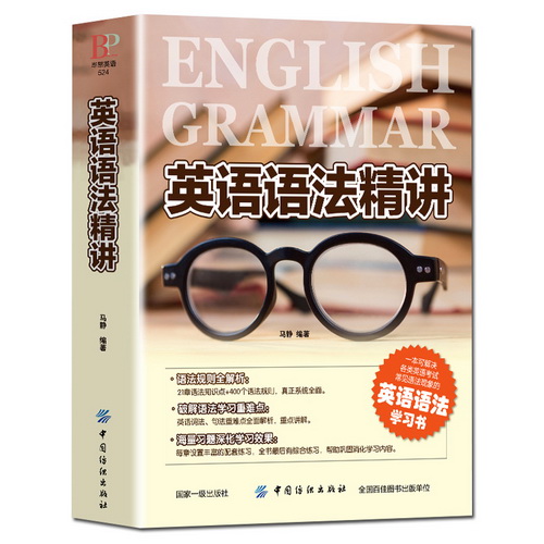 英語語法精講 正版 語法學(xué)習(xí) 英語達(dá)人帶你學(xué)語法