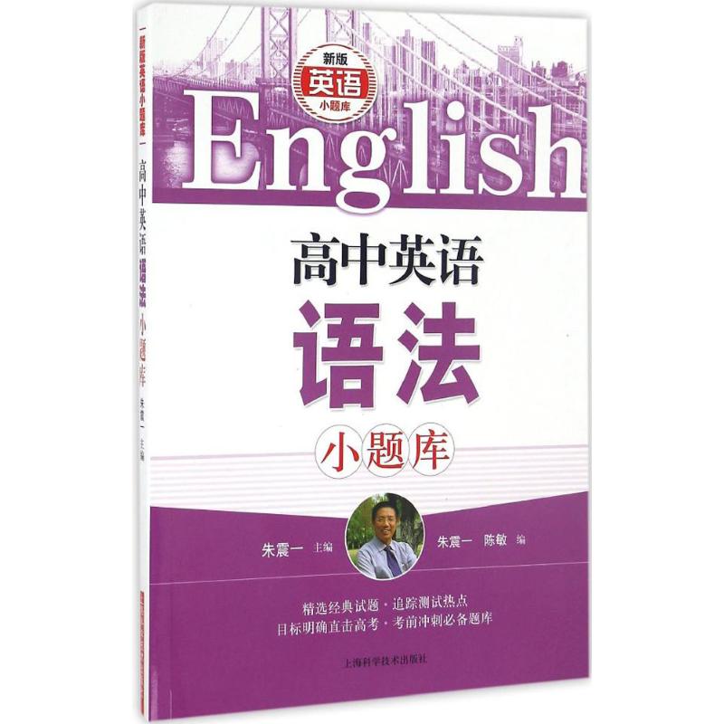 高中英語語法小題庫：朱震一 