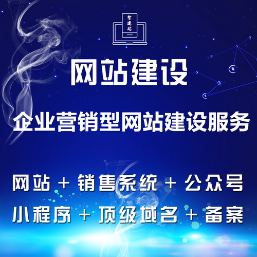 企業(yè)營銷網(wǎng)站+小程序+公眾號+智能銷售+前后臺整系統(tǒng)