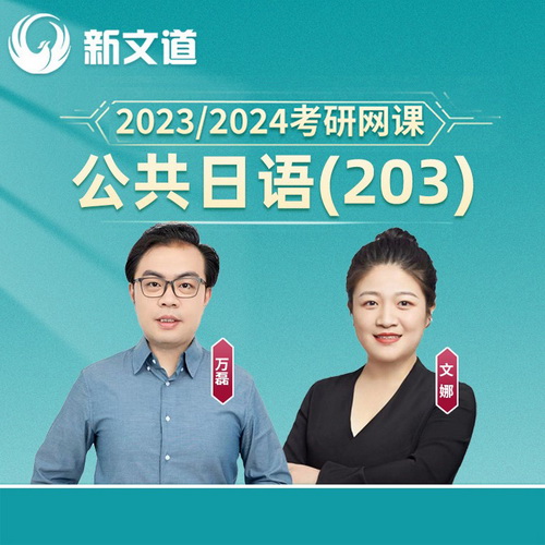 新文道2023考研公共日語 203考研網(wǎng)課