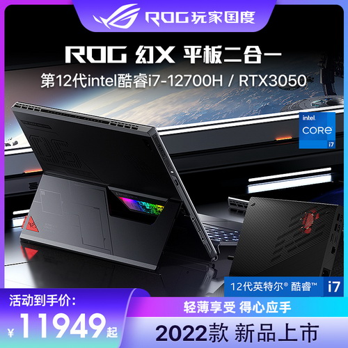 ROG幻X 第12代英特爾酷睿 13.4英寸高色域觸控 全面屏二合一電腦