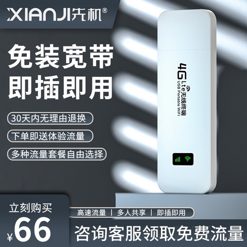 先機移動隨身wifi 高速流量免插卡 4g純流量上網(wǎng)