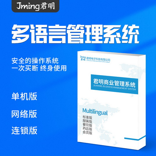 君明多語言進(jìn)銷存軟件 英文 法語 阿拉伯語版 適用超市煙酒收銀