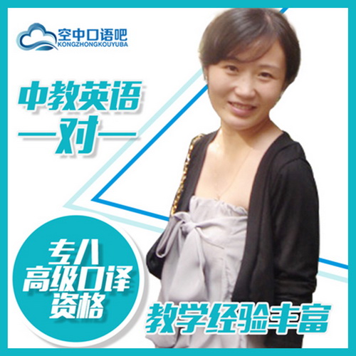 中教Shirley 英語口語一對一 TESOL