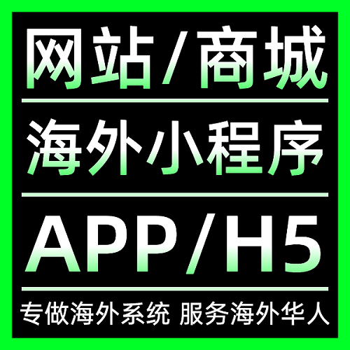 海外微信小程序開發(fā) APP軟件定制開發(fā) H5網(wǎng)站建設