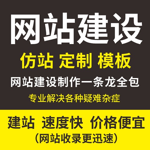 網站建設制作全包 公司仿站 網頁設計