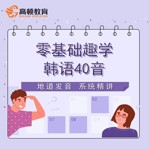 高頓 零基礎(chǔ)學(xué)韓語40音自學(xué)入門課程網(wǎng)課