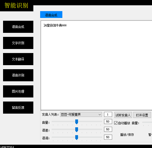 AI語音合成識別 文字智能識別 文本翻譯