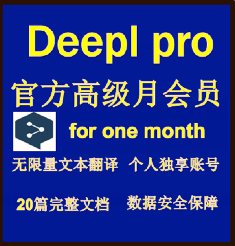 deepl pro  文檔代翻譯 會員一個月win/mac