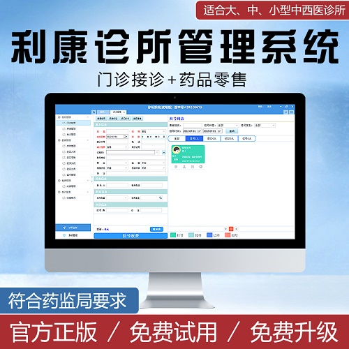 利康中西醫(yī)門診軟件 診所系統(tǒng)管理收款軟件
