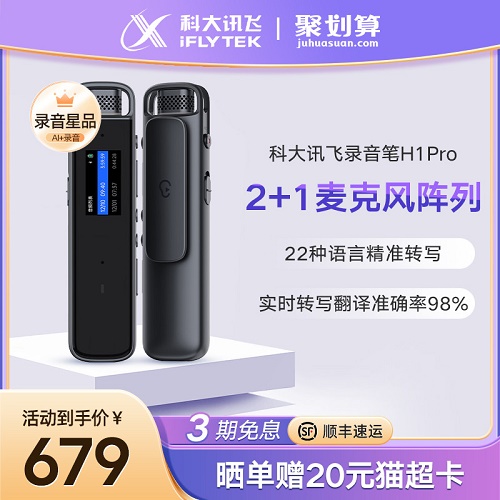 科大訊飛錄音筆H1 Pro語音可轉(zhuǎn)文字 會議錄音器