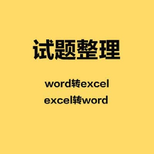 Word轉(zhuǎn)Excel試題轉(zhuǎn)換批量錄題代做編程