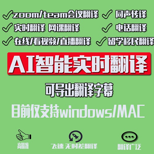 親愛的翻譯官在線實時翻譯軟件 zoom會議