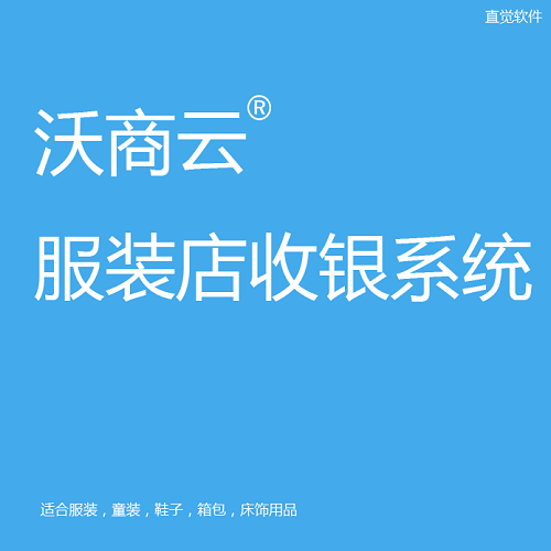 沃商云服裝店收銀系統(tǒng) 服飾童鞋進銷存軟件