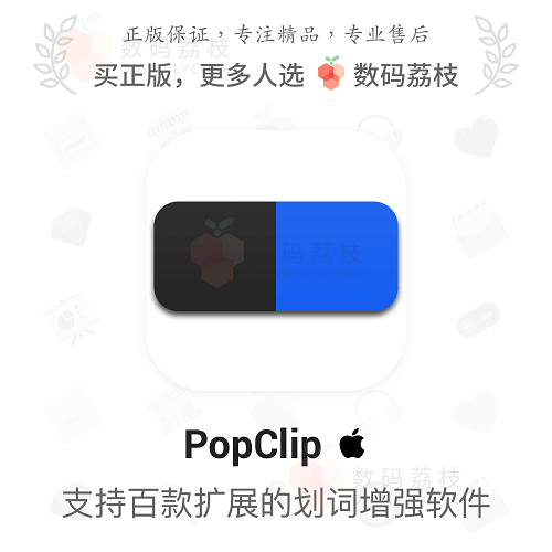 PopClip [Mac] 劃詞文本操作增強(qiáng)工具 復(fù)制翻譯