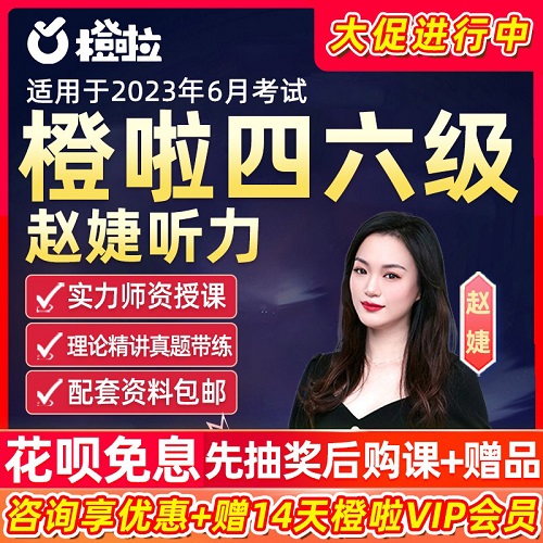 橙啦2023大學(xué)英語四級(jí)六級(jí) 趙婕聽力真題課程