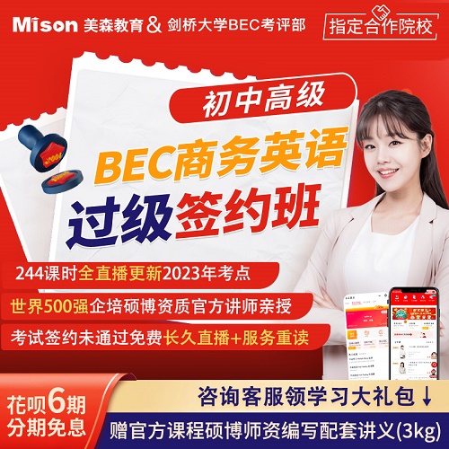 美森教育bec商務(wù)英語課程 bec高級課程