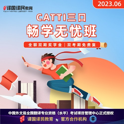 2023譯國譯民CATTI三級口譯 暢學(xué)無憂班網(wǎng)課