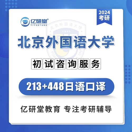 2024年北京外國語大學(xué) 日語口譯考研課程