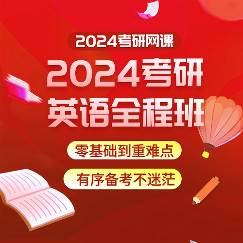 2024考研英語網(wǎng)課 英語一 二 不過免費重修