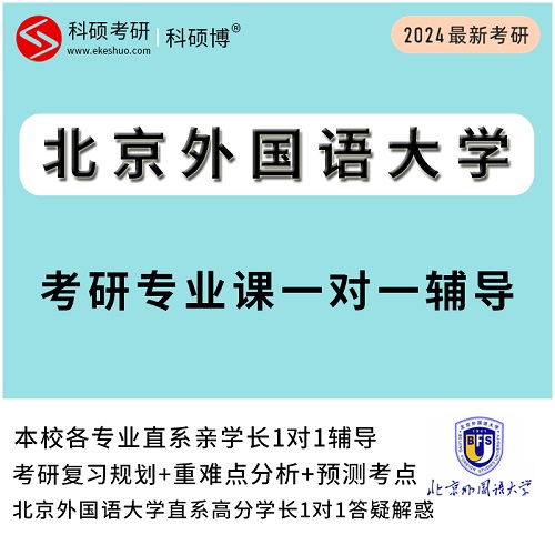 2024北京外國語大學(xué)考研 專業(yè)輔導(dǎo)網(wǎng)課