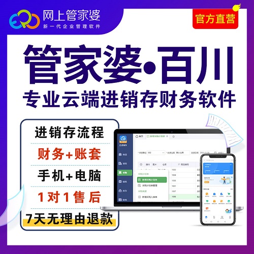 管家婆百川 云erp進銷存管理軟件 生產(chǎn)工廠服裝店