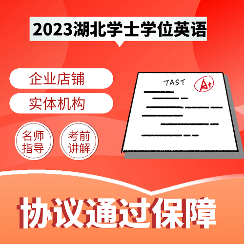 2023湖北成人高考學士學位英語網(wǎng)課