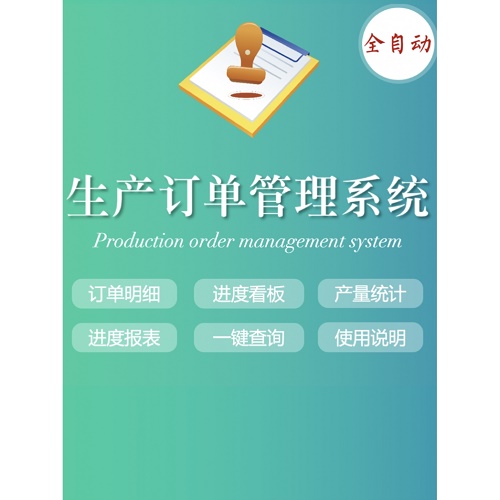 Excel生產(chǎn)訂單管理系統(tǒng) 工廠企業(yè)表格工具軟件