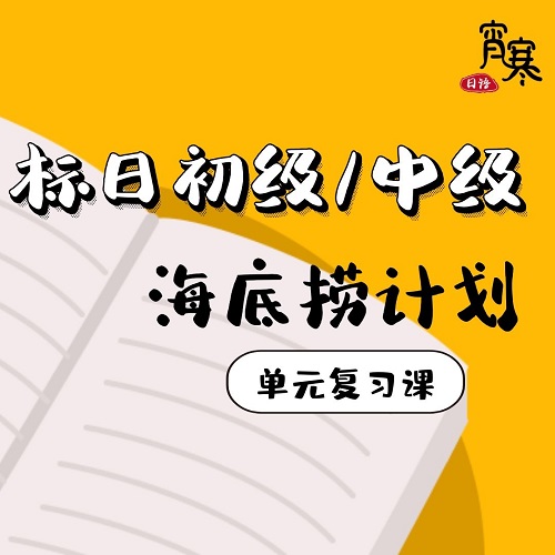 標準日本語初級中級單元復習課程