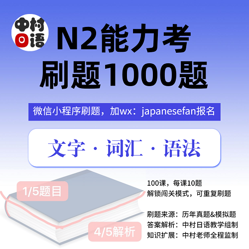 日語能力考N2真題刷題 中村日語網(wǎng)課考級查漏補缺