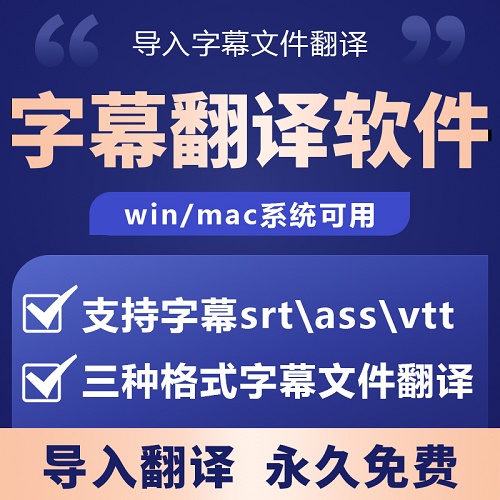 srt字幕翻譯軟件 ass vtt文件中英語日語韓語德語法語