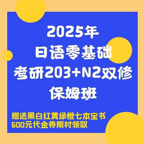 2025年日語零基礎(chǔ)考研 雙修網(wǎng)課