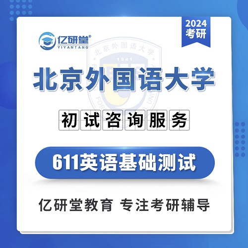 2024年北京外國語大學(xué) 英語基礎(chǔ)測試 考研課程