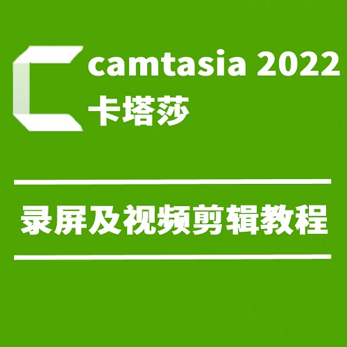 微課制作軟件 camtasia卡塔莎2022錄屏