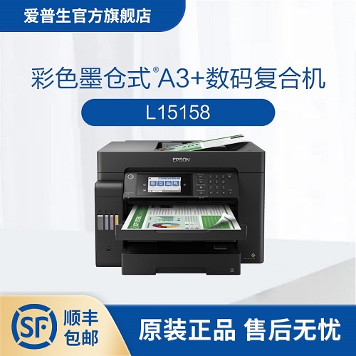 愛普生Epson L15158 彩色墨倉式 A3+數(shù)碼復(fù)合機(jī) WIFI