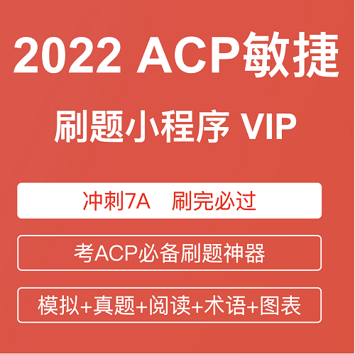 ACP敏捷項目管理認證刷題軟件