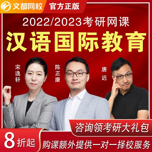 文都網(wǎng)校2023考研 漢語國際教育碩士網(wǎng)課