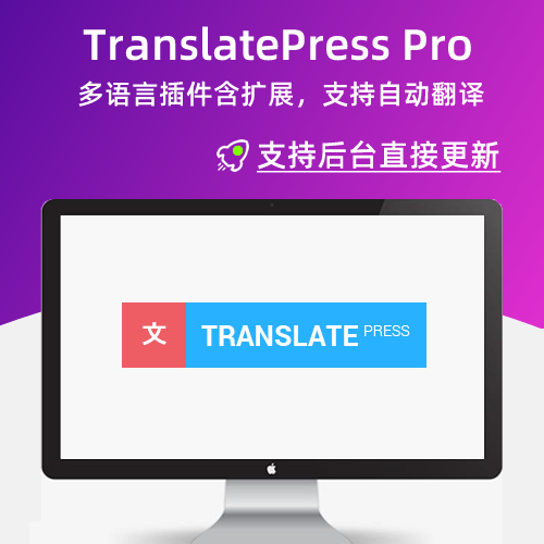 TranslatePress Pro v2.5.5 WP自動(dòng)翻譯附帶擴(kuò)展