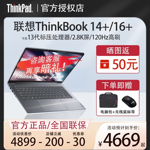 聯(lián)想ThinkBook 14+/16+ 超輕薄筆記本電腦