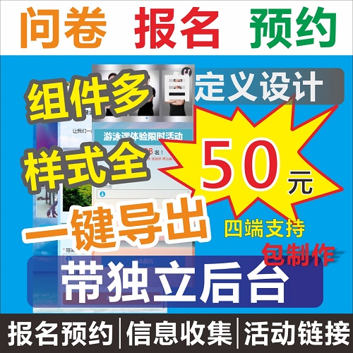 表單小程序定制 報名問卷調(diào)查 預(yù)約網(wǎng)頁