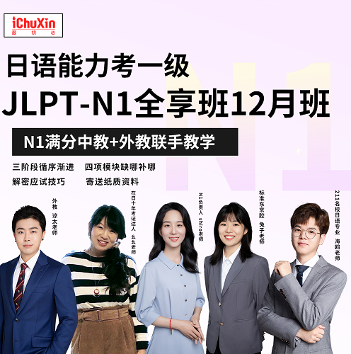 日語N1能力考網(wǎng)課 JLPT沖刺全享班