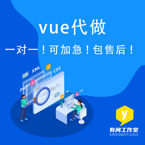 vue開發(fā)代做定制 問題修改