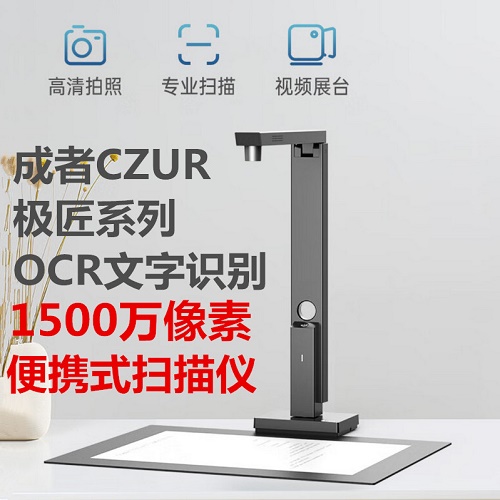 CZUR成者科技 掃描儀 OCR文字識別軟件