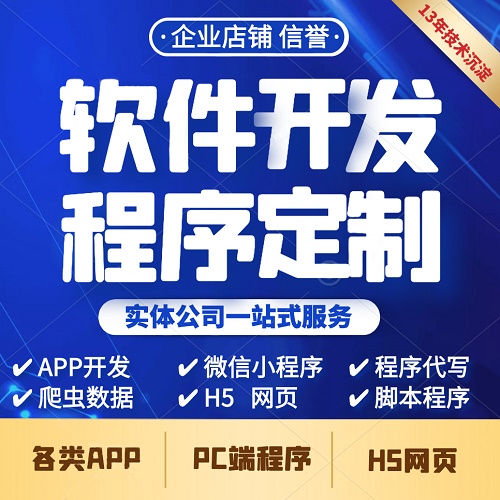 APP軟件開發(fā) 小程序制作 web公眾號商城