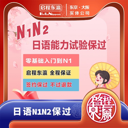 日本工作學(xué)習(xí) 留學(xué)永居日語(yǔ)N1 N2上岸培訓(xùn)