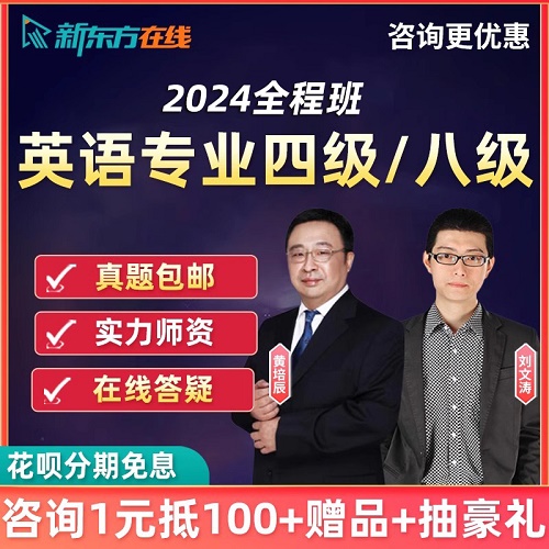 2024專業(yè)4級(jí)8級(jí)網(wǎng)課 詞匯語法真題