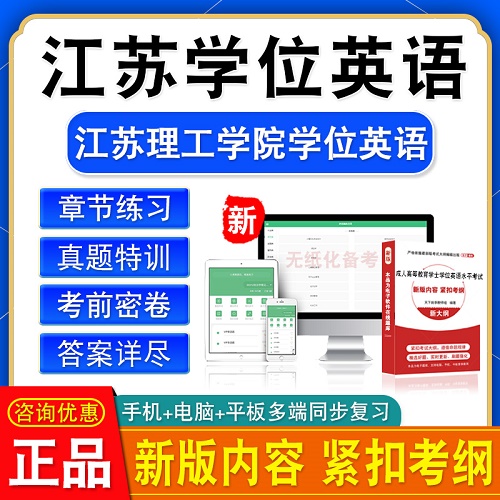 江蘇理工學(xué)院大學(xué)學(xué)位英語題庫(kù)軟件 模擬試卷