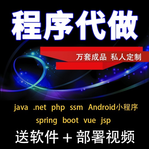 計(jì)算機(jī)設(shè)計(jì)Java項(xiàng)目代做 JSP網(wǎng)站