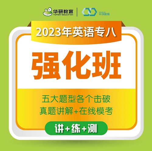 華研教育 突破2023專八強化班 英語專業(yè)八級網(wǎng)課