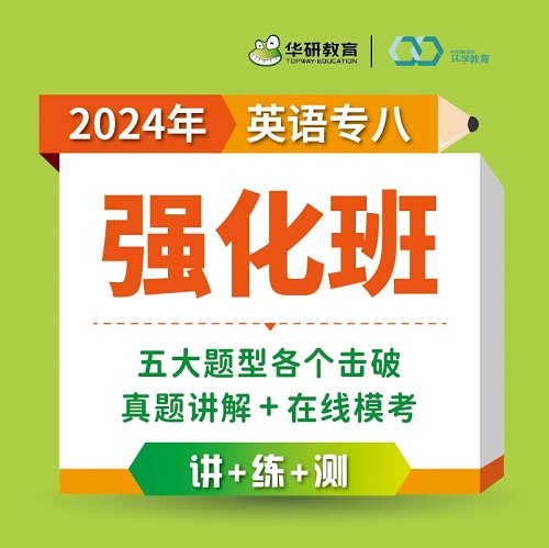 華研教育英語專業(yè)八級(jí)強(qiáng)化班 2024年在線課程